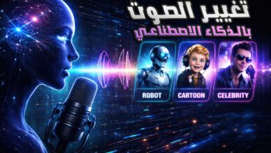تغيير الصوت بالذكاء الاصطناعي