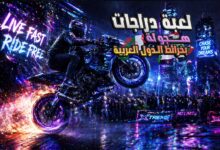 لعبة هجولة دراجات