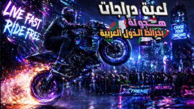 لعبة هجولة دراجات