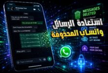 استعادة رسائل واتساب المحذوفة