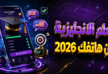 تطبيق تعلم لغة انكليزية