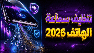 تطبيق تنظيف سماعة الهاتف