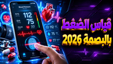برنامج قياس الضغط بالبصمة
