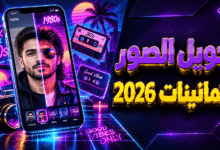 برومبت تحويل الصورة الى الثمانينات