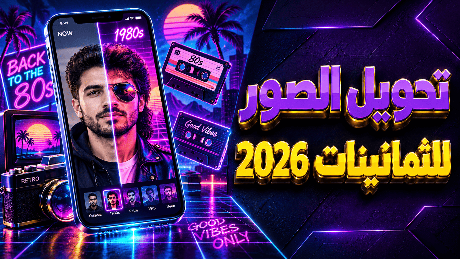 برومبت تحويل الصورة الى الثمانينات