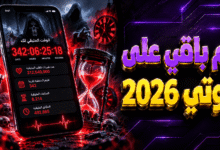 كم باقي على موتي