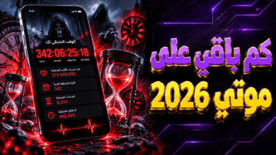 كم باقي على موتي