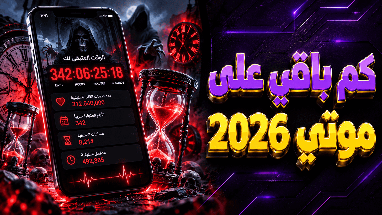 كم باقي على موتي