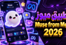 تطبيق ميوز AI