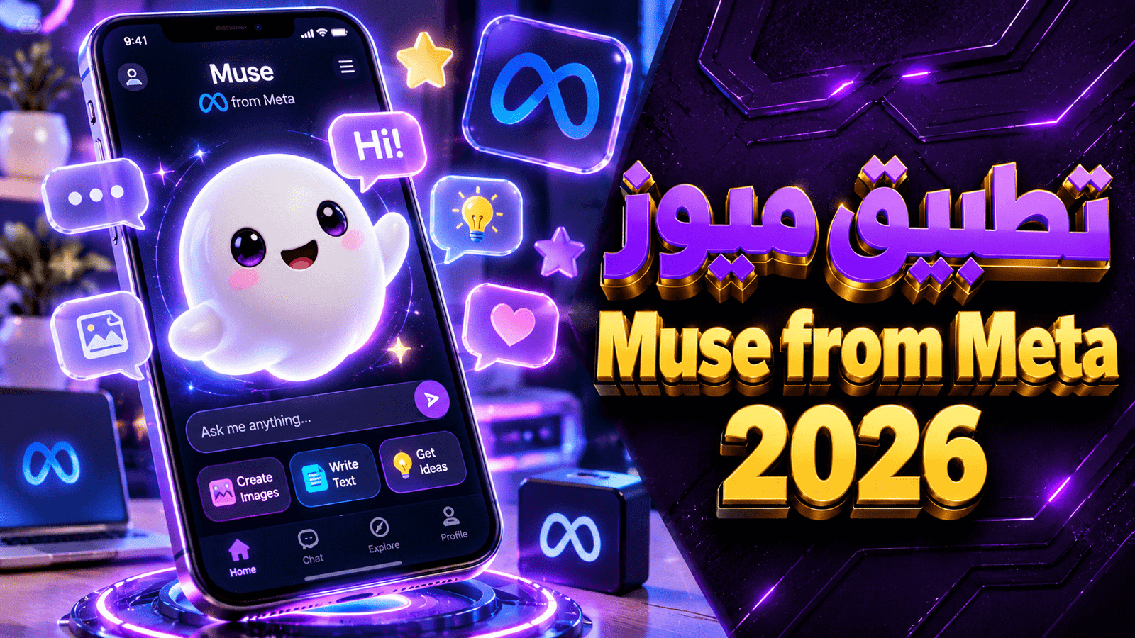 تطبيق ميوز AI